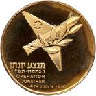 Israel. Operation Jonathan, State Gold Medal, 1976