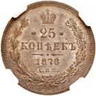 Russia. 25 Kopeks, 1878-<Ru-S><Ru-P><Ru-B> <Ru-N><Ru-F> - 2