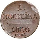 Russia. Kopek, 1800-<Ru-Ye><Ru-M> - 2