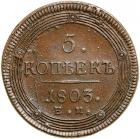 Russia. 5 Kopeks, 1803-<Ru-Ye><Ru-M>