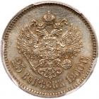 Russia. 25 Kopeks, 1900 PCGS MS63 - 2