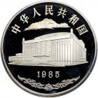 China. 10 Yuan, 1985 Brilliant Proof - 2