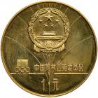 China. Piedfort Yuan, 1980 Choice Brilliant Proof - 2