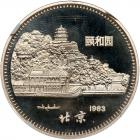 China. 10 Yuan, 1983 NGC PF68 UC - 2