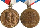 Imperial Russia, Medals, Award Medal to Commemorate the House of Romanov Tercentenary, 1613- 1913. Bronze. 28 mm. Varie