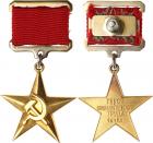 Hero of the Socialist Labor Gold Star. Gold. Award # 15126.23K GOLD. On suspencion. Condition:Touches of wear, problem