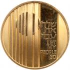 Israel. 100 Lirot, 1971 Choice Brilliant Proof - 2