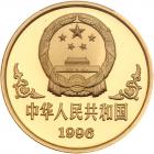 China. 100 Yuan, 1996 PCGS PF69 DC