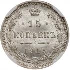 Russia. 15 Kopeks, 1915- NGC MS66 - 2