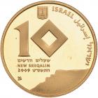 Israel. Gold 10 New Sheqalim plus silver 2 and 1 New Sheqel, 2009 Choice Brillia - 2