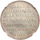 Russia. Commemorative Rouble, 1912- NGC MS62 - 2