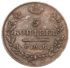 5 Kopecks 1826 C??-H?. Old eagle type, raised wings. - 2