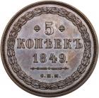 PATTERN 5 Kopecks 1849 C?M. - 2