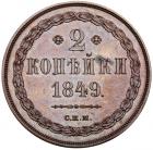 PATTERN 2 Kopecks 1849 C?M. - 2