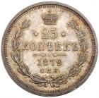 25 Kopecks 1879 C??-H?. - 2