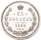 25 Kopecks 1880 C??-H?. - 2