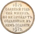 Centennial of the Napoleonic War Commemorative Rouble 1912 ??. - 2