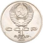 1 Rouble 1986. International Year of Peace.