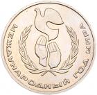 1 Rouble 1986. International Year of Peace. - 2