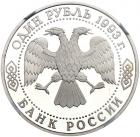 One Rouble 1993. 130th Anniversary of the birth of V.I. Vernadsky. Missing mintmark.