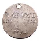 Award Medal for the Victory at Kagul, 1770. Silver. By T. Ivanov. 41 mm. - 2