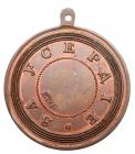 Large Neck Medal for Zeal. Bronze. 56 mm. - 2