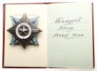 Documented Order for Service to Motherland in the Armed Forces of the USSR 3rd Class. Award # 28352.