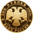 Russia. 200 Roubles, 1993 NGC PF69 UC