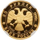 Russia. 25 Roubles, 1996 NGC PF70 UC