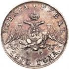 Russia. Rouble, 1830-<Ru-S><Ru-P><Ru-B> <Ru-N><Ru-G> - 2