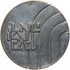 Israel. 1973 Extremely Rare Bet Shin Award Medal - 2