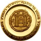 Israel. Jerusalem (Bar Kochba Coin), Gold State Medal, 1966 ProofLike Brilliant - 2