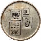 Israel. Rare Lot of Four Israel Festival Presentation Medals: 1963, 1964, 1965 (English), 1965 (Hebrew) - 2