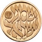 Israel. Hear O Israel (Shema Yisrael), State Gold Medal, 1980 ProofLike Brillian