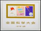 China (People's Republic), 1978, National Science Conference souvenir sheet (J25M)