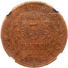 Russia: Armavir. 5 Roubles, 1918 NGC EF40 BR - 2