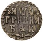 Grivnya ?A?O (1709) ?K. EF - 2