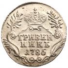 Grivennik 1785 C??. Unc - 2