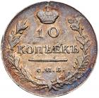 10 Kopecks 1818 C??-?C. About Unc - 2