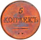 5 Kopecks 1830 EM-?X. Brilliant Unc - 2