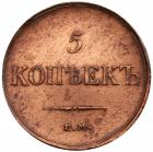 5 Kopecks 1834 EM-?X. Unc - 2