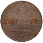 5 Kopecks 1837 EM-KT. About Unc - 2