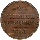 2 Kopecks 1848 MW. Choice Brilliant Unc - 2