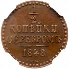 1/2 Kopeck 1848 MW. Very Choice Brilliant Unc - 2