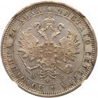 Rouble 1880 C??-H?. Choice Brilliant Unc