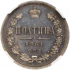 Poltina 1861 C??-??. Brilliant Proof - 2