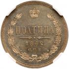 Poltina 1862 C??-M?. Very Choice Brilliant Unc - 2