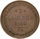 3 Kopecks 1860 EM. EF - 2