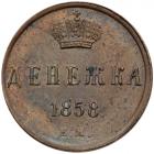 Denezhka 1858 EM. Choice Unc - 2