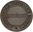 Prize Medal. Bronze. 37 mm. By L. Shteinman. St. Petersburg Teachers Institute, nd (ca. 1872). - 2